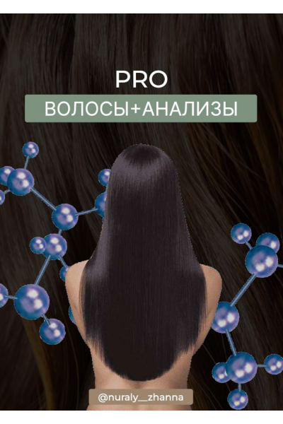 Гайд PRO Волосы + Анализы. Жанна Нуралы