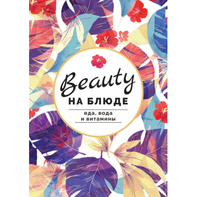 Журнал-методичка Еда, вода и витамины. Валерия Поляковски