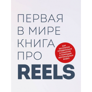 Первая в мире книга про reels. Как бесплатно продвигаться в соцсетях. Руслан Фаршатов, Кирилл Артамонов Первая в мире книга про reels. Как бесплатно продвигаться в соцсетях. Руслан Фаршатов, Кирилл Артамонов