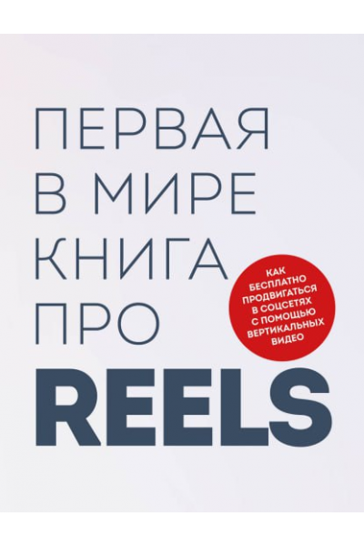 Первая в мире книга про reels. Как бесплатно продвигаться в соцсетях. Руслан Фаршатов, Кирилл Артамонов