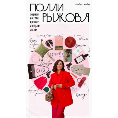 Журнал о стиле, красоте и образе жизни. Сентябрь-октябрь. Полли Рыжова