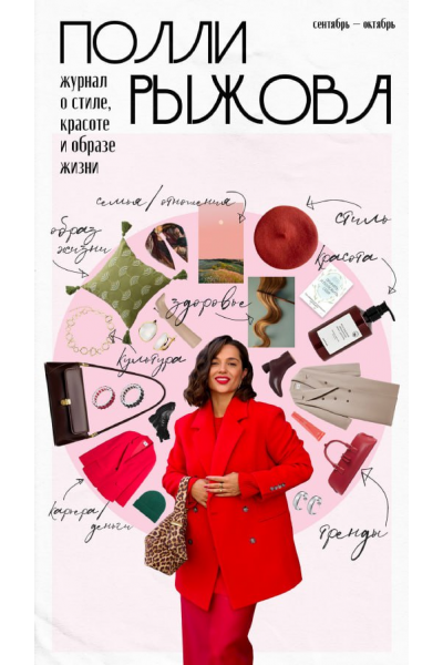 Журнал о стиле, красоте и образе жизни. Сентябрь-октябрь. Полли Рыжова