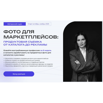 Фото для маркетплейсов. Тариф Самостоятельный. 7 поток Март 2025. Анастасия Максимова