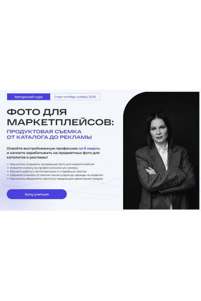 Фото для маркетплейсов. Тариф Самостоятельный. 7 поток Март 2025. Анастасия Максимова