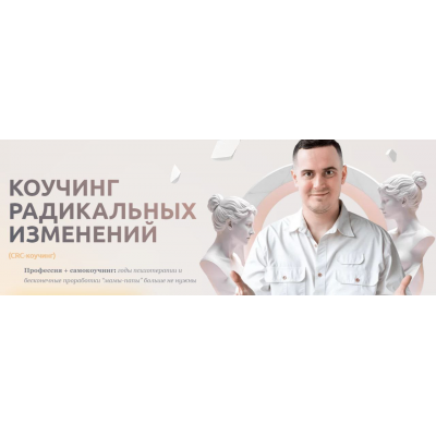 Коучинг радикальных изменений. Иван Ионов