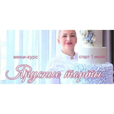 Онлайн мини-курс Ярусные торты. Елена Попова, elenapo11