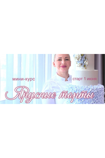 Онлайн мини-курс Ярусные торты. Елена Попова, elenapo11