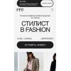 Профессия: Стилист в fashion. Тариф Базовый. Валерия Малькова, Fashion Factory School