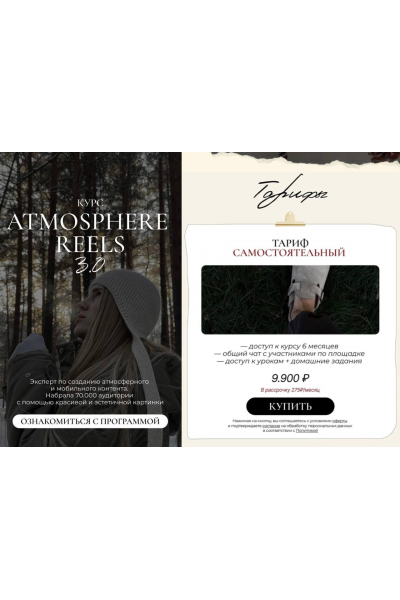 Atmosphere reels 3.0. Тариф Самостоятельный. Элина Полятыкина