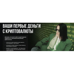 Ваши первые деньги с криптовалюты. Наталья Вдовина