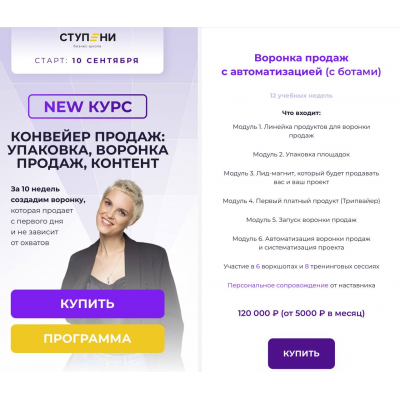 Конвеер продаж: упаковка, воронка продаж, контент. Воронка продаж с ботами. Алена Мишурко, Ступени
