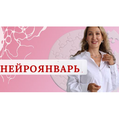 Нейроклуб. Женское счастье. НейроЯнварь 2025. Ольга Мир, Нейрографика