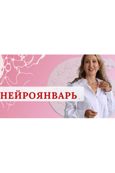 Нейроклуб. Женское счастье. НейроЯнварь 2025. Ольга Мир, Нейрографика