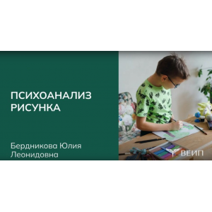 Курс повышения квалификации Психоанализ рисунка. Юлия Бердникова, ВЕИП