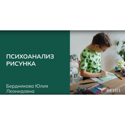 Курс повышения квалификации Психоанализ рисунка. Юлия Бердникова, ВЕИП