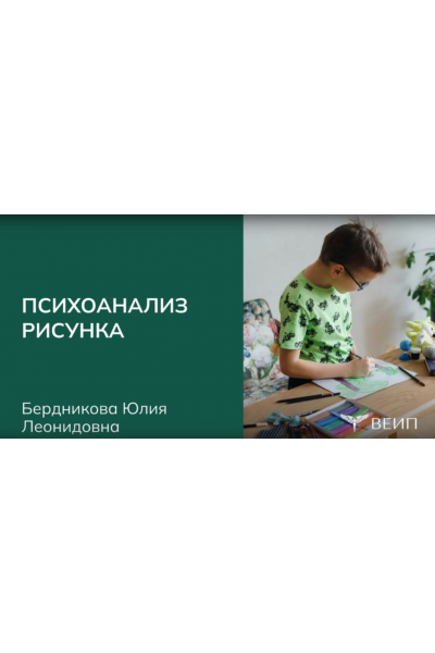 Курс повышения квалификации Психоанализ рисунка. Юлия Бердникова, ВЕИП