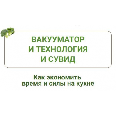 Вакууматор и технология сувид. Дарья Черненко