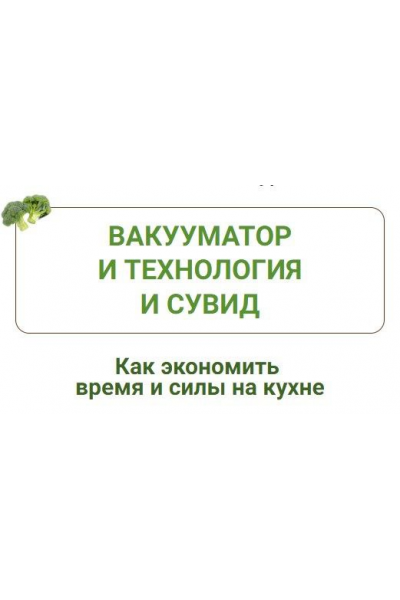 Вакууматор и технология сувид. Дарья Черненко