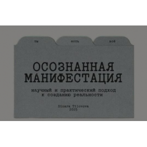Гайд Осознанная манифестация. Обновленный. Динара Тиловова