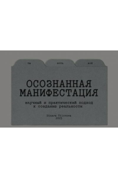 Гайд Осознанная манифестация. Обновленный. Динара Тиловова