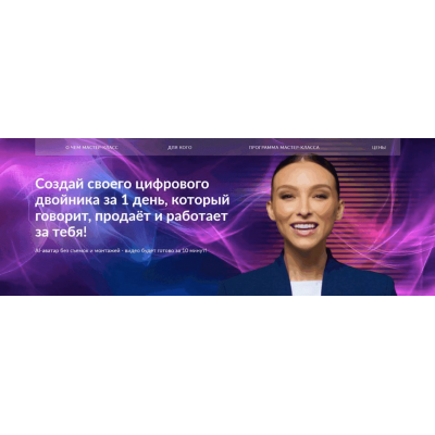 Создай своего цифрового двойника за 1 день. Тариф Я сам могу. Наталья Гринцевич