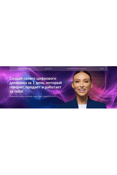 Создай своего цифрового двойника за 1 день. Тариф Я сам могу. Наталья Гринцевич