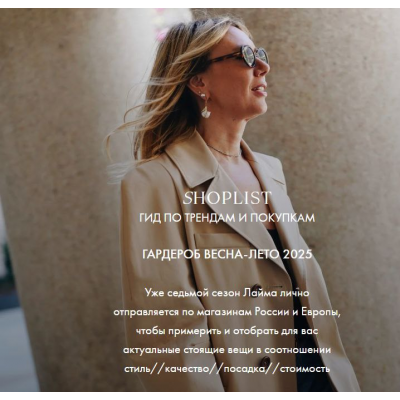 Shoplist Foreign Edition ss25. Весна-лето 2025. Лайма Рыльская
