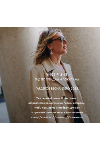 Shoplist Foreign Edition ss25. Весна-лето 2025. Лайма Рыльская