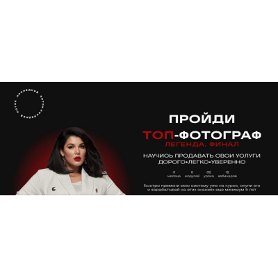 Топ-фотограф 7.0. Легенда. Финал.  Тариф С наставником. Марина Яpoвая