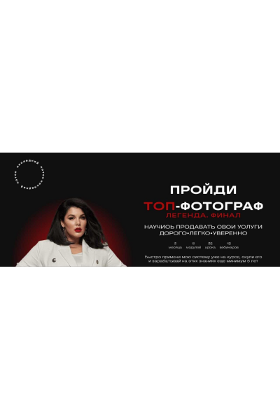 Топ-фотограф 7.0. Легенда. Финал.  Тариф С наставником. Марина Яpoвая