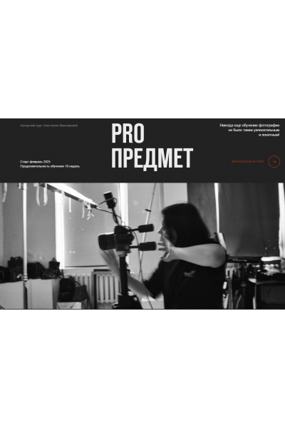 Pro Предмет. Тариф Самостоятельный. Анастасия Максимова