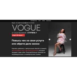 Фотография в стиле Vogue. Ступень 1. Тариф Стандарт. Александра Бунаева