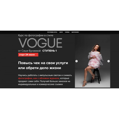 Фотография в стиле Vogue. Ступень 1. Тариф Стандарт. Александра Бунаева
