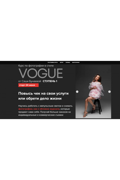 Фотография в стиле Vogue. Ступень 1. Тариф Стандарт. Александра Бунаева