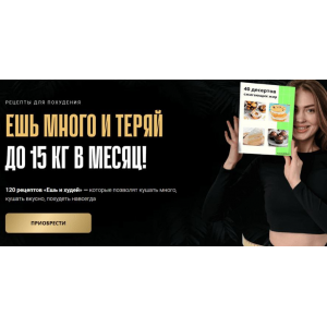 Ешь и худей. Тариф Все рецепты сразу. Аделя Сабирова Ешь и худей. Тариф Все рецепты сразу. Аделя Сабирова