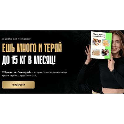 Ешь и худей. Тариф Все рецепты сразу. Аделя Сабирова