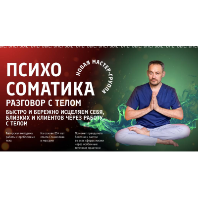 Психосоматика разговор с телом. Тариф Для себя. Станислав Черноног, Школа векторного массажа и соматики