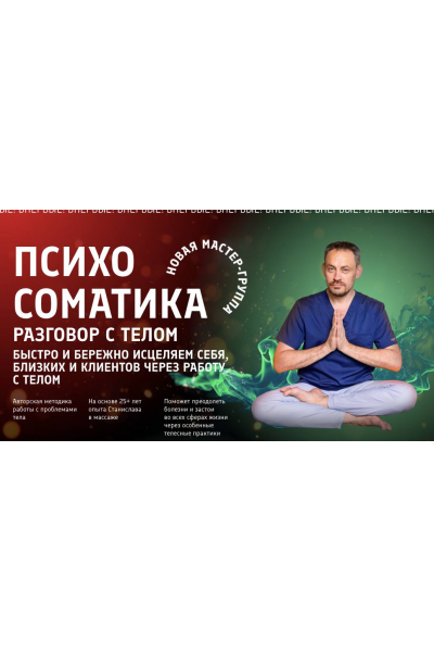 Психосоматика разговор с телом. Тариф Для себя. Станислав Черноног, Школа векторного массажа и соматики