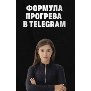 Формула прогрева в TG. Тариф Соло. Мария Сухоруких Формула прогрева в TG. Тариф Соло. Мария Сухоруких
