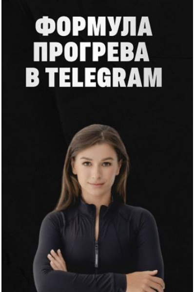 Формула прогрева в TG. Тариф Соло. Мария Сухоруких