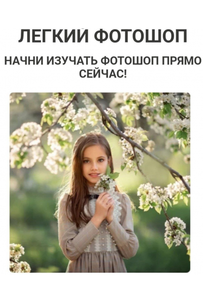 Легкий Фотошоп. Тариф Самостоятельно. Екатерина Белоножкина