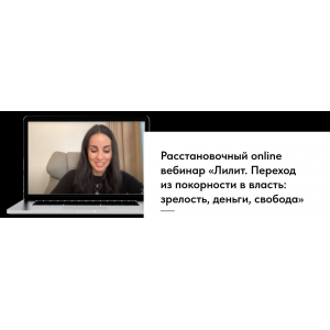  Расстановочный вебинар: Лилит. Переход из покорности в власть: зрелость, деньги, свобода. Юлия Хадарцева