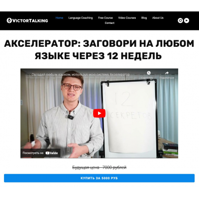 Заговори на любом языке через 12 недель. Виктор Сазонов, VictorTalking