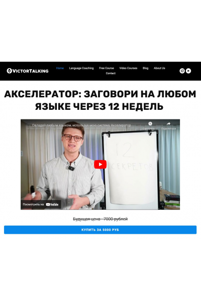 Заговори на любом языке через 12 недель. Виктор Сазонов, VictorTalking