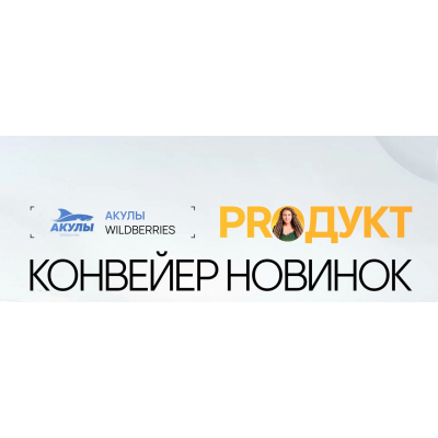 Конвейер новинок. Андрей Сосновский, Иван Куриленко, Акулы Wildberries