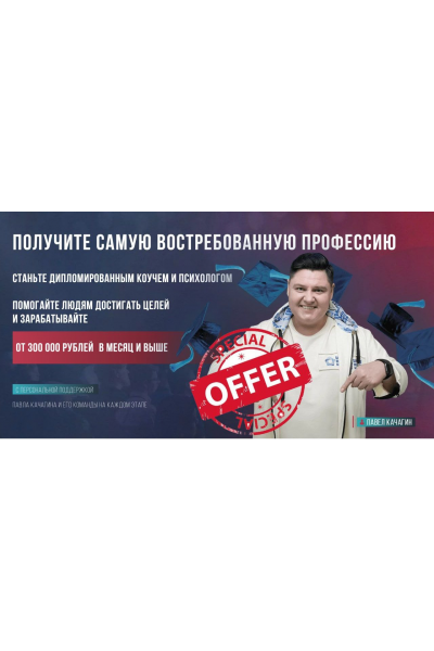 Коучинг + Психология. Тариф Vip. Павел Качагин