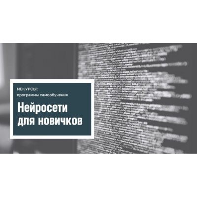 Нейросети для новичков. NEкурсы ,Stepik