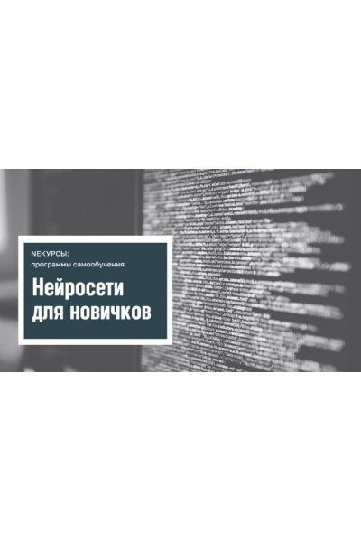 Нейросети для новичков. NEкурсы ,Stepik