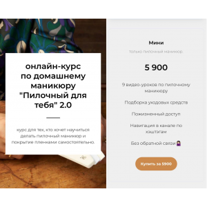 Пилочный для тебя 2.0. Тариф Мини. Александра Воропаева Пилочный для тебя 2.0. Тариф Мини. Александра Воропаева