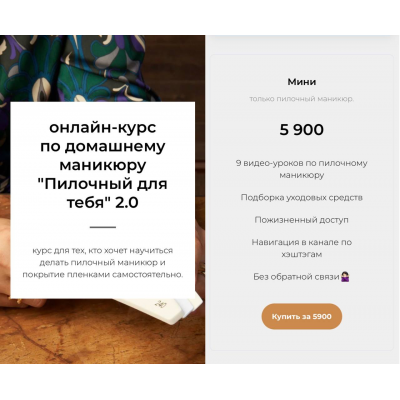 Пилочный для тебя 2.0. Тариф Мини. Александра Воропаева